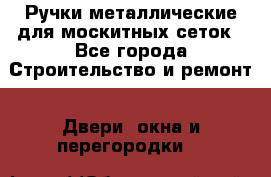 Ручки металлические для москитных сеток - Все города Строительство и ремонт » Двери, окна и перегородки   